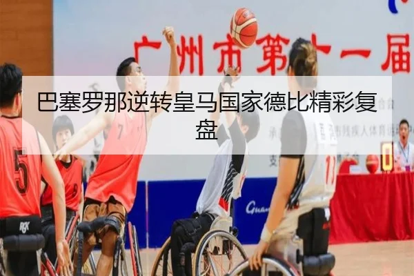 巴塞罗那逆转皇马国家德比精彩复盘 - ruifeng