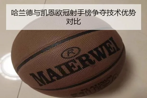 哈兰德与凯恩欧冠射手榜争夺技术优势对比 - ruifeng
